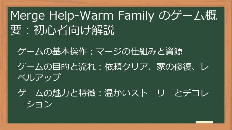 Merge Help-Warm Family のゲーム概要：初心者向け解説
