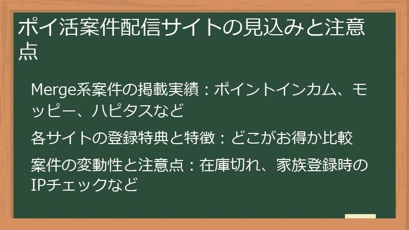 ポイ活案件配信サイトの見込みと注意点