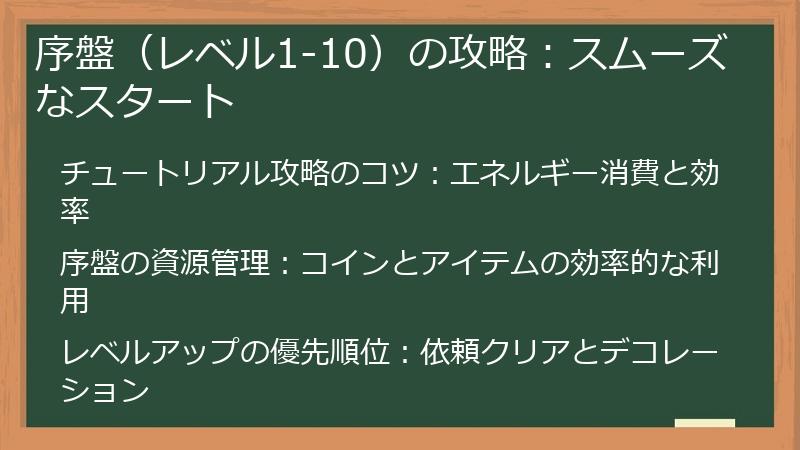 序盤（レベル1-10）の攻略：スムーズなスタート