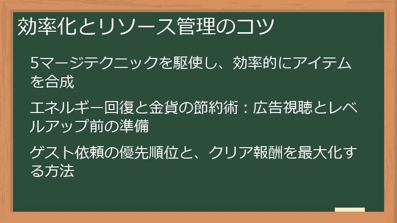 効率化とリソース管理のコツ