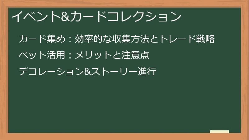 イベント&カードコレクション