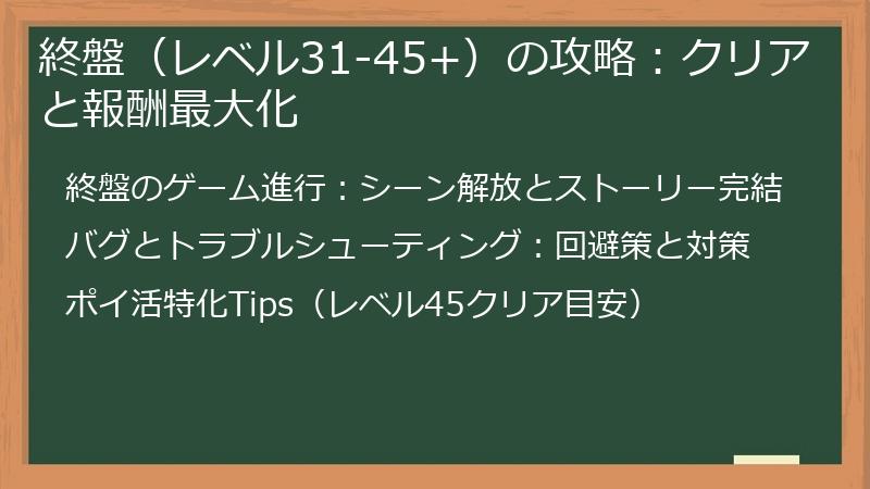 終盤（レベル31-45+）の攻略：クリアと報酬最大化