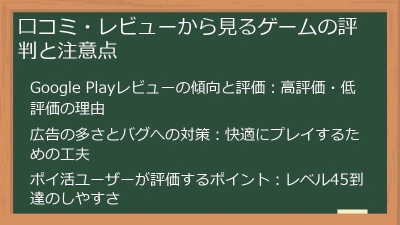 口コミ・レビューから見るゲームの評判と注意点