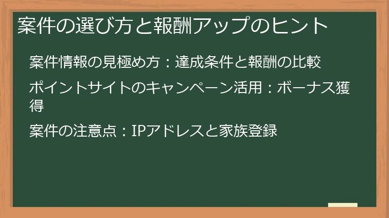 案件の選び方と報酬アップのヒント