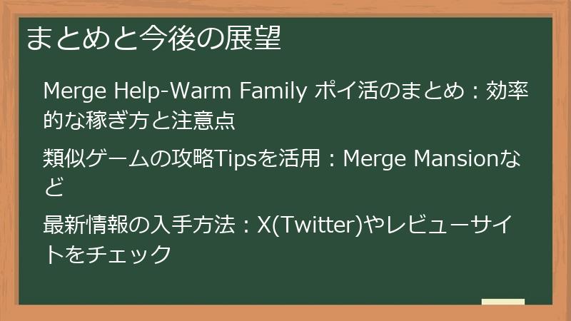 まとめと今後の展望