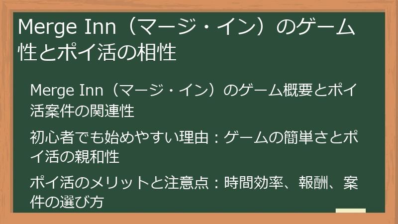 Merge Inn（マージ・イン）のゲーム性とポイ活の相性