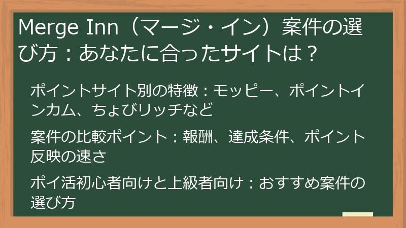 Merge Inn（マージ・イン）案件の選び方：あなたに合ったサイトは？