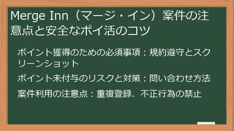 Merge Inn（マージ・イン）案件の注意点と安全なポイ活のコツ