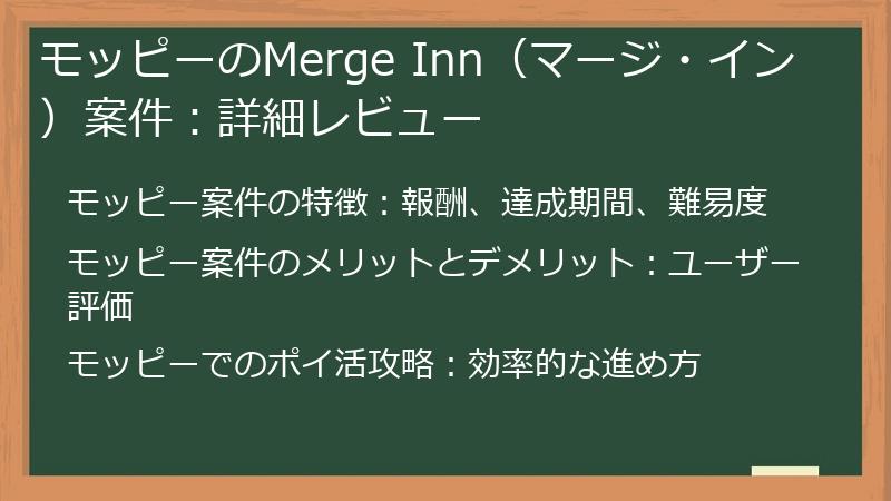 モッピーのMerge Inn（マージ・イン）案件：詳細レビュー