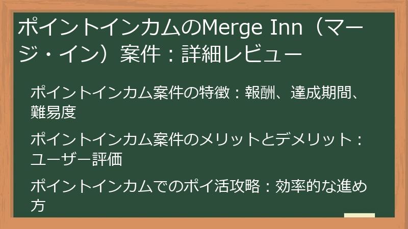 ポイントインカムのMerge Inn（マージ・イン）案件：詳細レビュー
