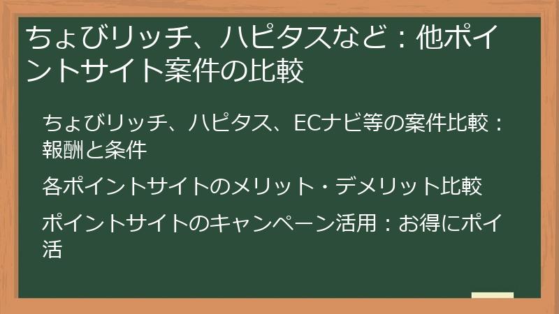 ちょびリッチ、ハピタスなど：他ポイントサイト案件の比較