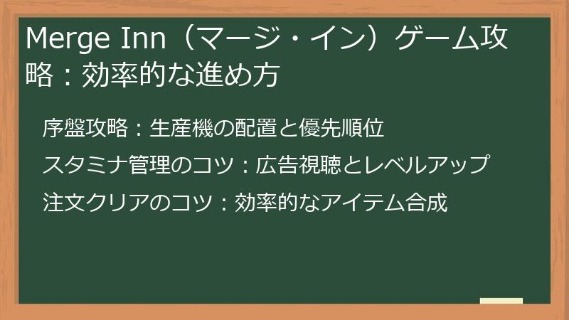 Merge Inn（マージ・イン）ゲーム攻略：効率的な進め方