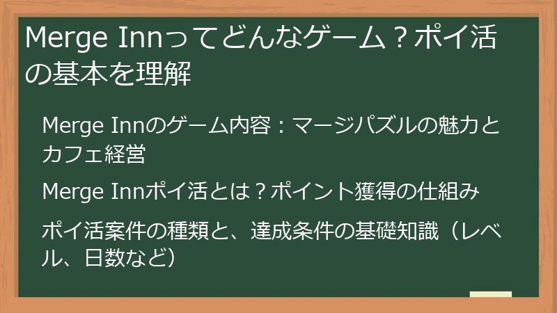 Merge Innってどんなゲーム？ポイ活の基本を理解