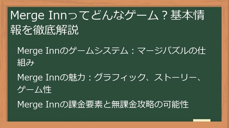 Merge Innってどんなゲーム？基本情報を徹底解説