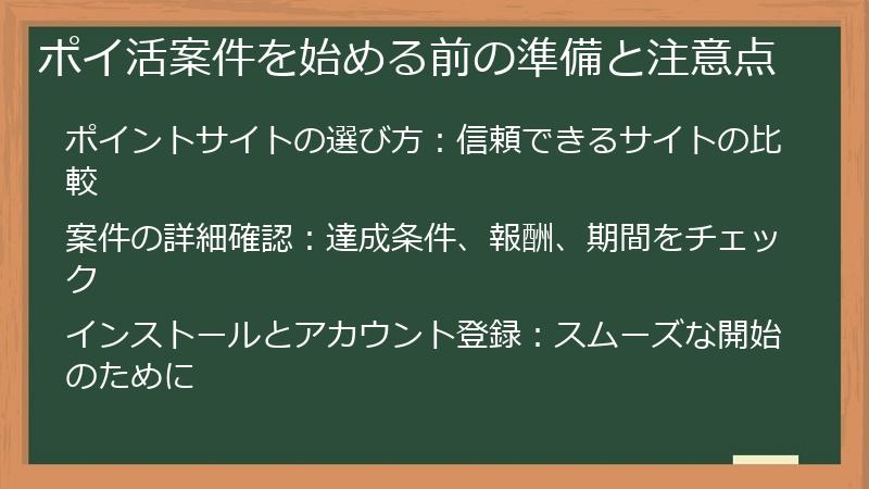 ポイ活案件を始める前の準備と注意点