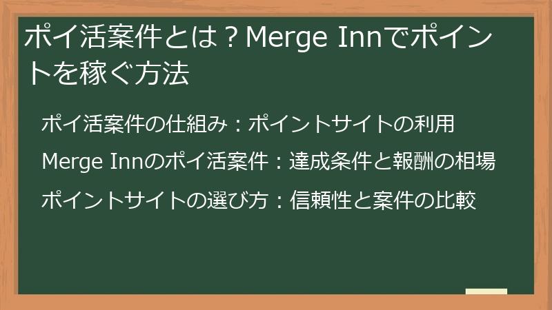 ポイ活案件とは？Merge Innでポイントを稼ぐ方法