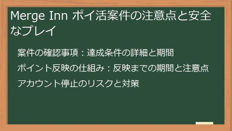 Merge Inn ポイ活案件の注意点と安全なプレイ