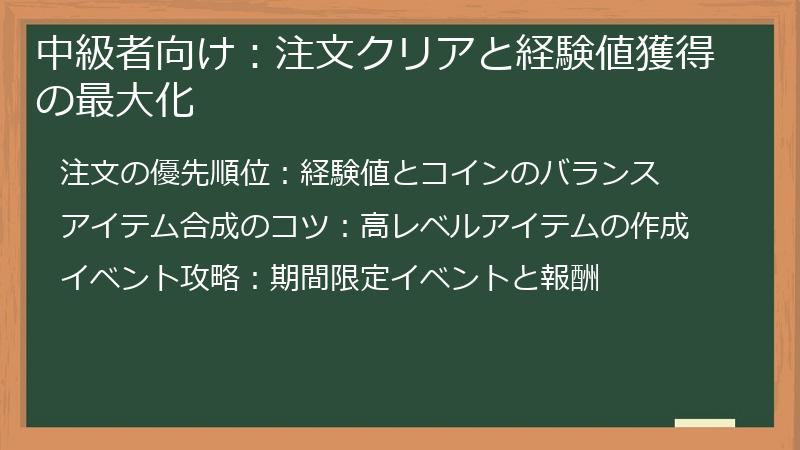 中級者向け：注文クリアと経験値獲得の最大化