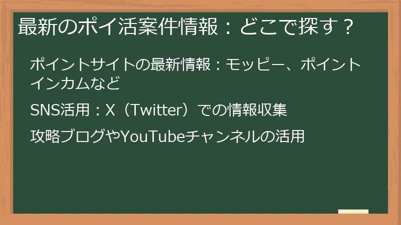 最新のポイ活案件情報：どこで探す？