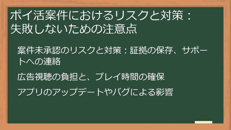 ポイ活案件におけるリスクと対策： 失敗しないための注意点