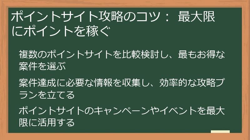 ポイントサイト攻略のコツ： 最大限にポイントを稼ぐ
