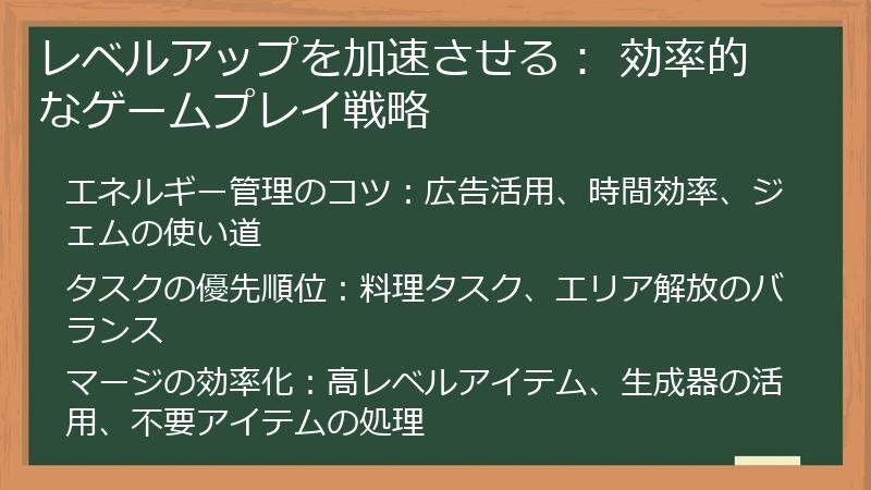 レベルアップを加速させる： 効率的なゲームプレイ戦略