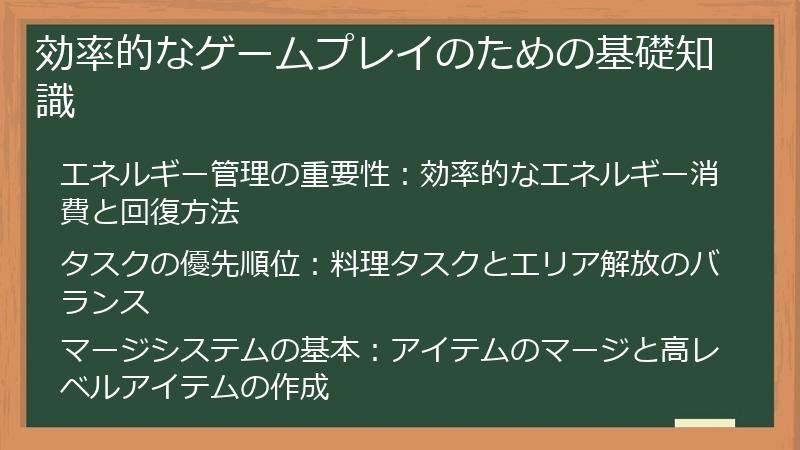効率的なゲームプレイのための基礎知識