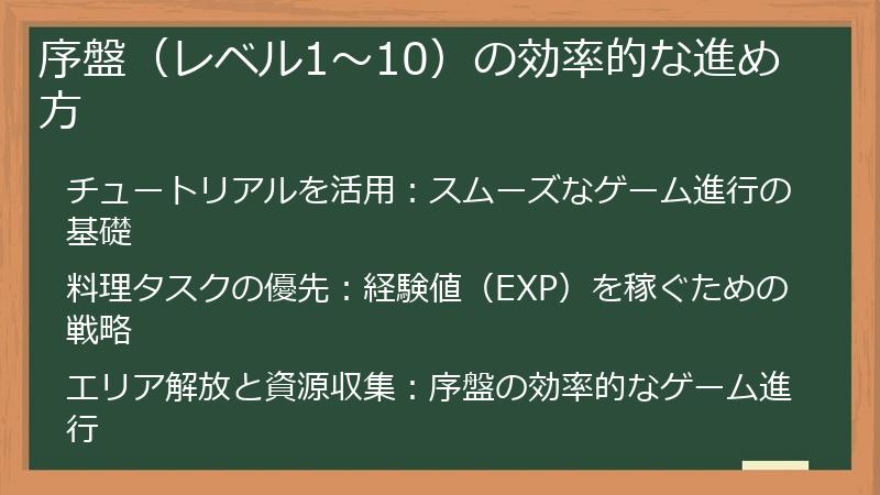 序盤（レベル1〜10）の効率的な進め方