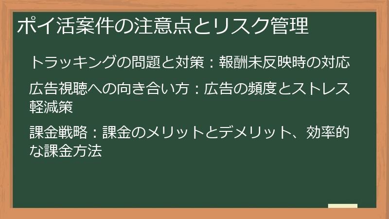 ポイ活案件の注意点とリスク管理