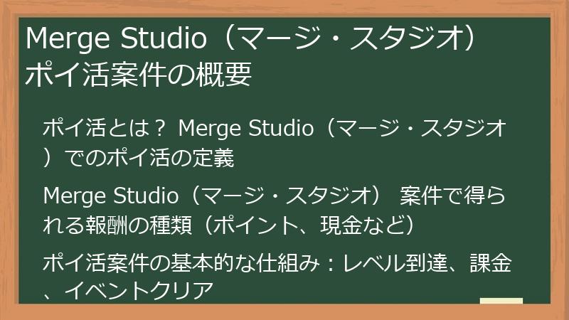 Merge Studio（マージ・スタジオ） ポイ活案件の概要