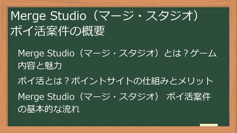 Merge Studio（マージ・スタジオ） ポイ活案件の概要