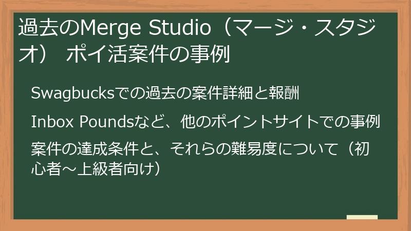 過去のMerge Studio（マージ・スタジオ） ポイ活案件の事例