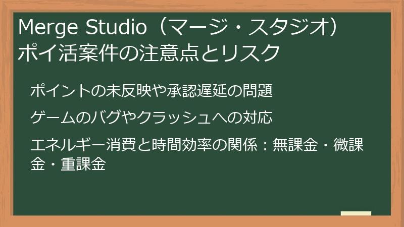 Merge Studio（マージ・スタジオ） ポイ活案件の注意点とリスク