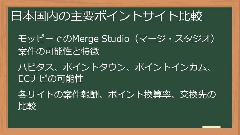 日本国内の主要ポイントサイト比較