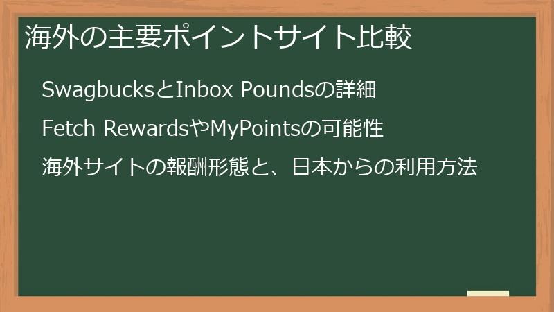 海外の主要ポイントサイト比較