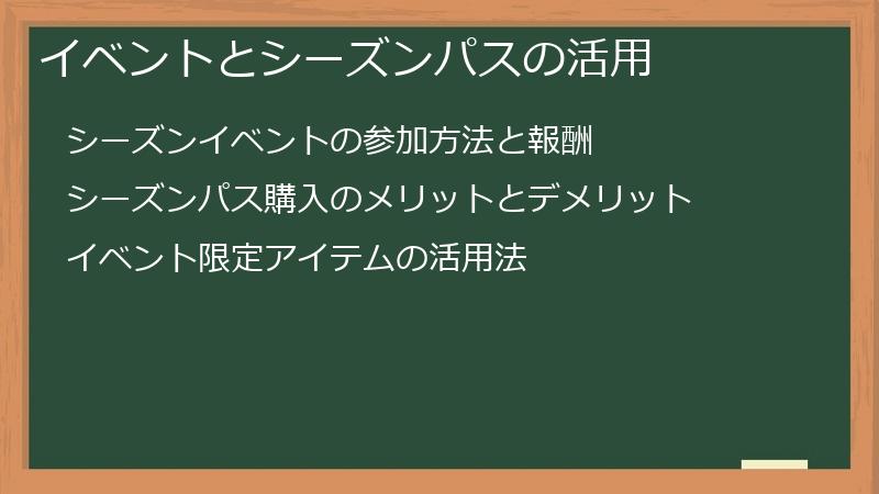 イベントとシーズンパスの活用