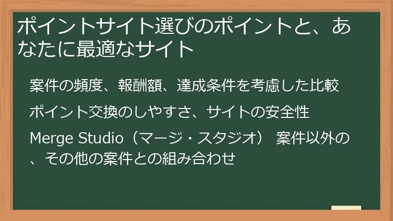 ポイントサイト選びのポイントと、あなたに最適なサイト