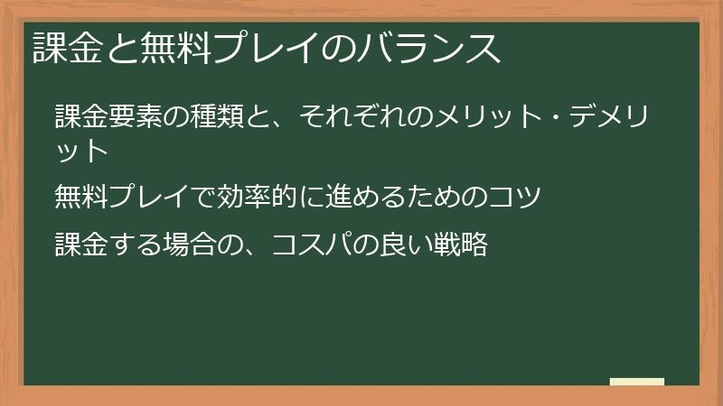 課金と無料プレイのバランス