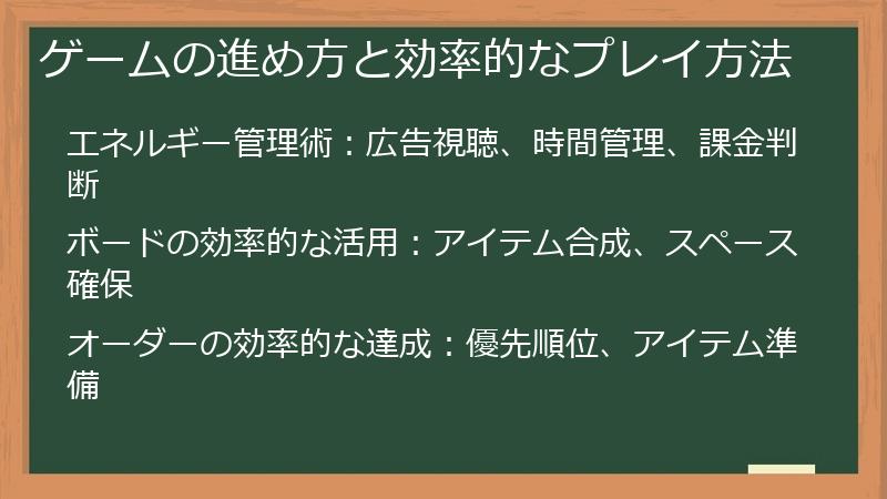 ゲームの進め方と効率的なプレイ方法
