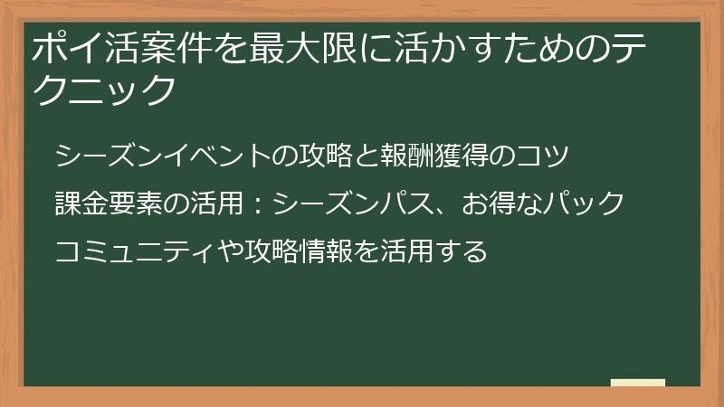ポイ活案件を最大限に活かすためのテクニック