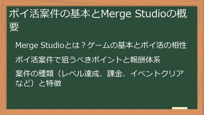 ポイ活案件の基本とMerge Studioの概要