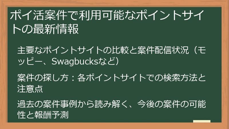 ポイ活案件で利用可能なポイントサイトの最新情報