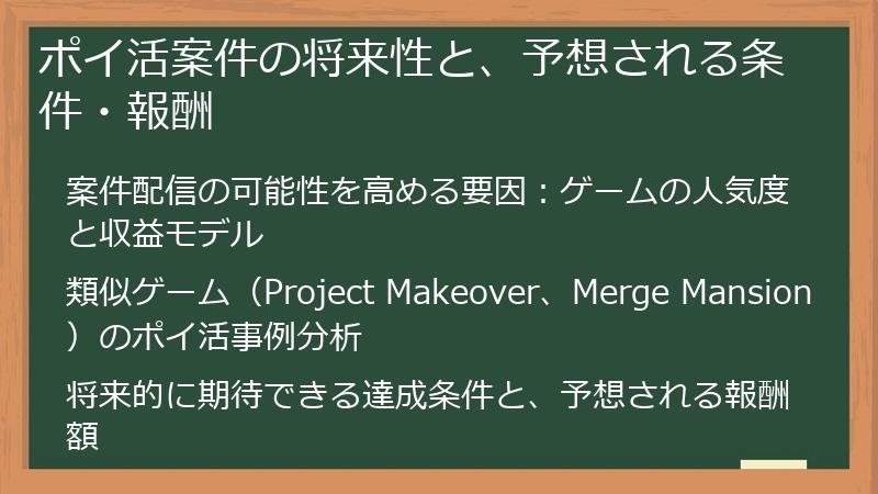 ポイ活案件の将来性と、予想される条件・報酬