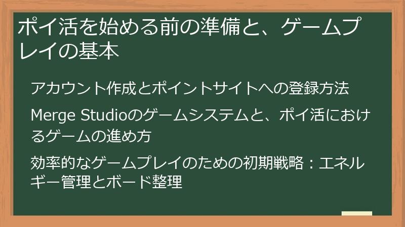 ポイ活を始める前の準備と、ゲームプレイの基本