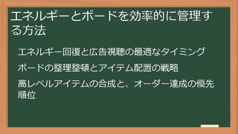 エネルギーとボードを効率的に管理する方法