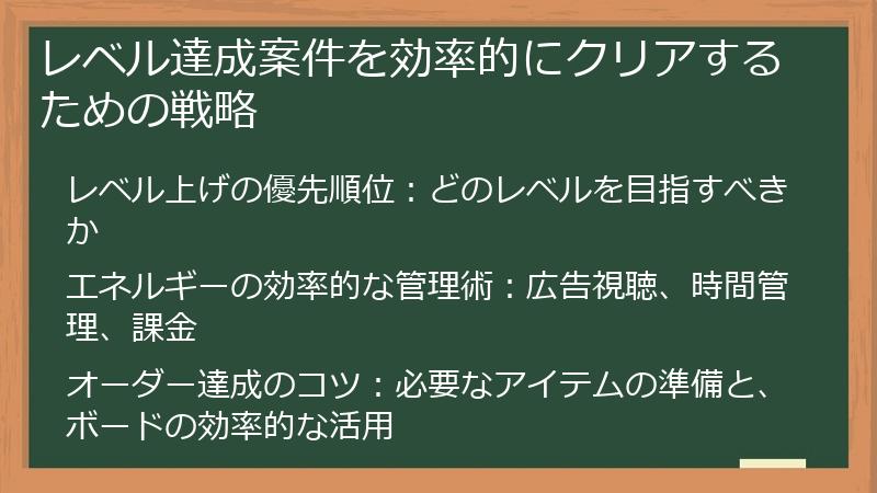 レベル達成案件を効率的にクリアするための戦略