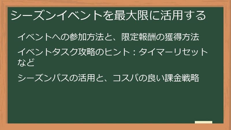 シーズンイベントを最大限に活用する