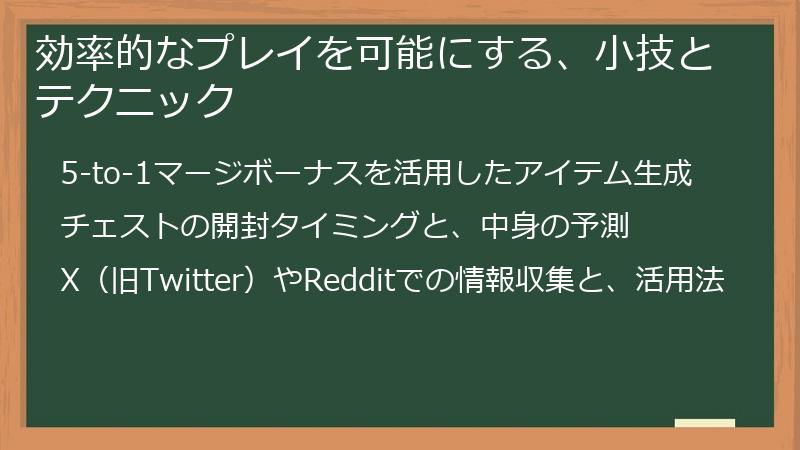 効率的なプレイを可能にする、小技とテクニック