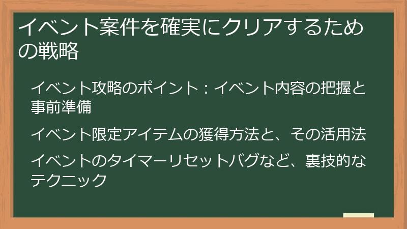 イベント案件を確実にクリアするための戦略