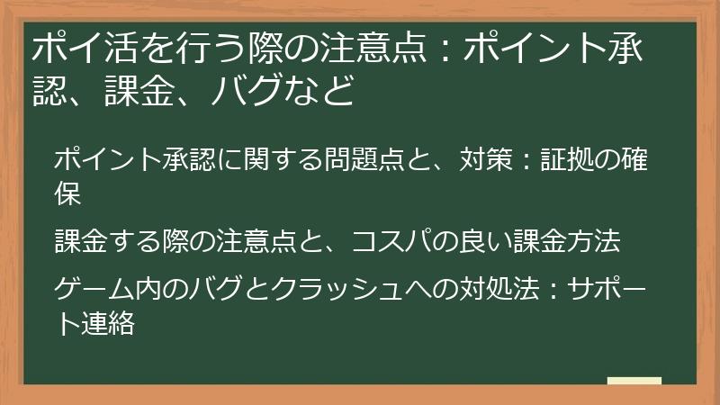 ポイ活を行う際の注意点：ポイント承認、課金、バグなど
